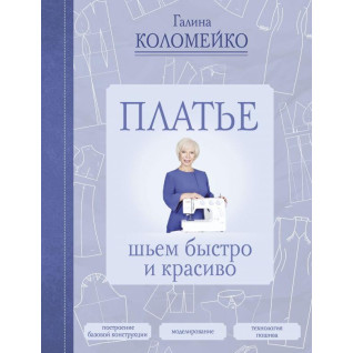 Плаття: шиємо швидко і красиво Коломейко Галина Леонідівна Плаття: шиємо швидко і красиво Коломейко Галина Леонідівна