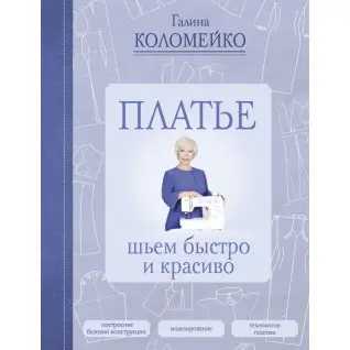 Платье: шьем быстро и красиво Коломейко Галина Леонидовна