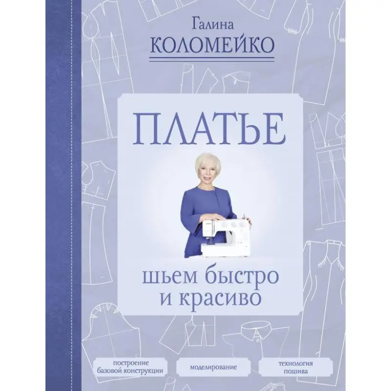 Платье: шьем быстро и красиво Коломейко Галина Леонидовна