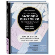 Построение базовой выкройки по индивидуальным меркам. Лифы, рукава, юбки, брюки.Тереза Жилевска
