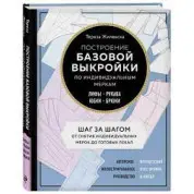 Построение базовой выкройки по индивидуальным меркам. Лифы, рукава, юбки, брюки.Тереза Жилевска