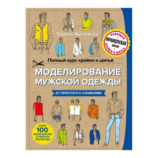 Полный курс кройки и шитья. Моделирование мужской одежды.  Жилевска Тереза Полный курс кройки и шитья. Моделирование мужской одежды.  Жилевска Тереза