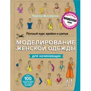 Повний курс крою та шиття. Моделювання жіночого одягу для початківців. Жилівська Тереза