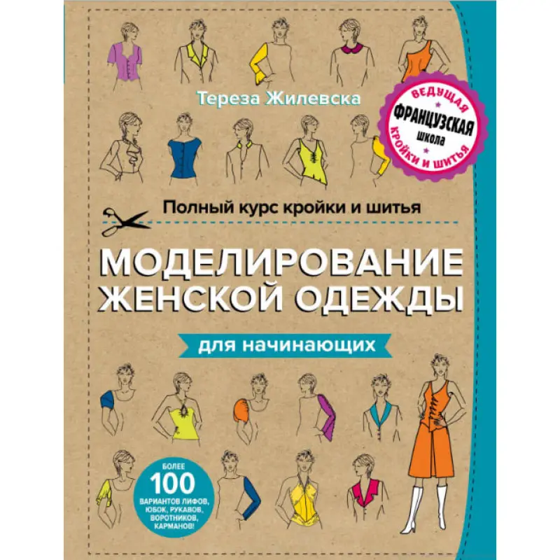Повний курс крою та шиття. Моделювання жіночого одягу для початківців. Жилівська Тереза