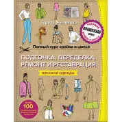 Повний курс крою та шиття. Підганяння та переробка, ремонт та реставрація жіночого одягу. Тереза Жилівська