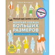 Повний курс крою та шиття. Жіночий одяг великих розмірів. Конструювання та моделювання.Т.Жилевська