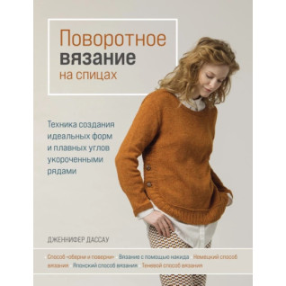 Поворотное вязание на спицах. Дженнифер Дассау Поворотное вязание на спицах. Дженнифер Дассау