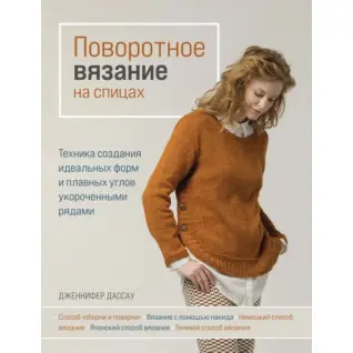 Поворотное вязание на спицах. Дженнифер Дассау