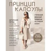 Принцип капсули. Стильний в'язаний гардероб на будь-який сезон. Авторський метод Тетяни Одинцової. Тетяна Одинцова