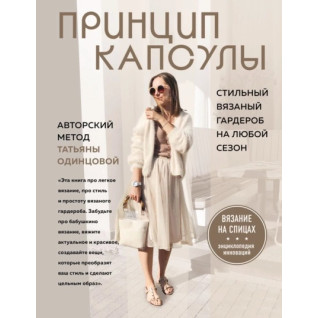 Принцип капсулы. Стильный вязаный гардероб на любой сезон. Авторский метод Татьяны Одинцовой. Татьяна Одинцова