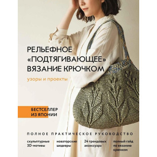 Рельєфне "підтягувальне" в'язання гачком. Візерунки та проекти. Повний практичний посібник Рельєфне "підтягувальне" в'язання гачком. Візерунки та проекти. Повний практичний посібник