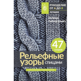Рельєфні візерунки спицями. Авторська колекція. Парахонько Галина Рельєфні візерунки спицями. Авторська колекція. Парахонько Галина