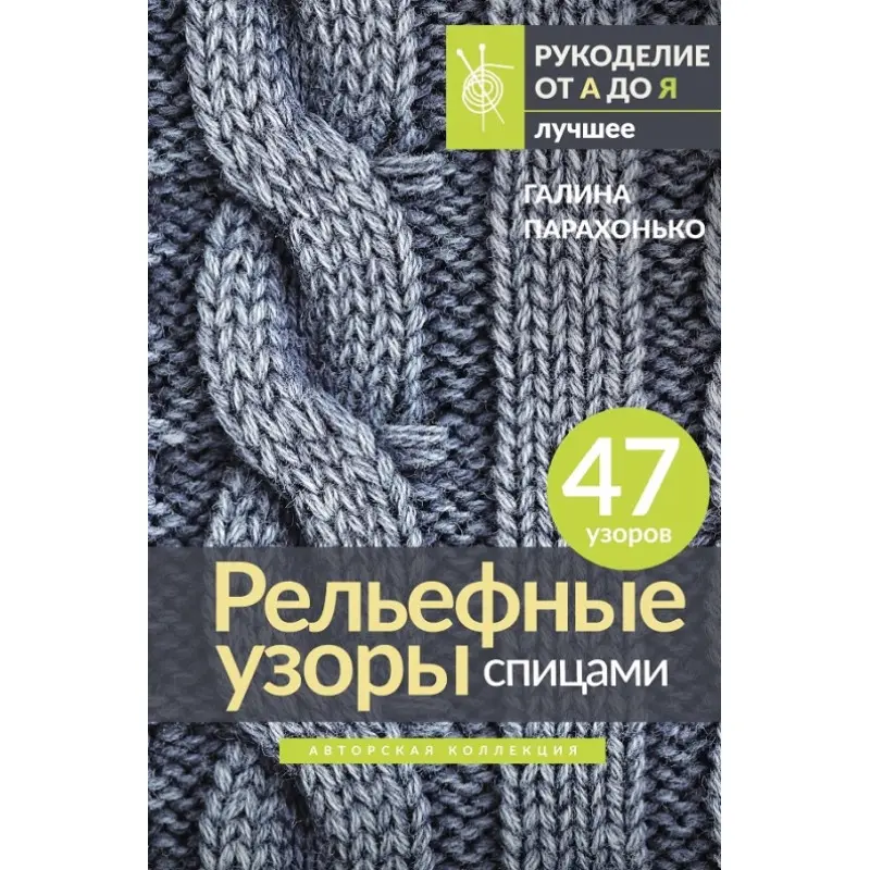 Рельєфні візерунки спицями. Авторська колекція. Парахонько Галина
