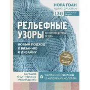 Рельєфні візерунки з перехрещених петель. Новий підхід до в'язання та дизайну. РЕПРИНТ