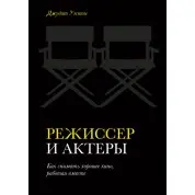 Режисер і актори Як знімати хороше кіно, працюючи разом. Джудіт Уестон