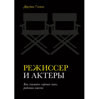 Режисер і актори Як знімати хороше кіно, працюючи разом. Джудіт Уестон Режисер і актори Як знімати хороше кіно, працюючи разом. Джудіт Уестон