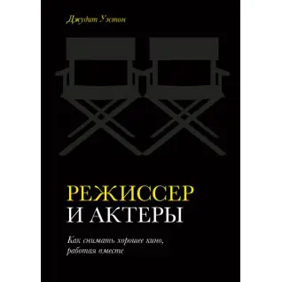 Режиссер и актеры Как снимать хорошее кино, работая вместе. Джудит Уэстон