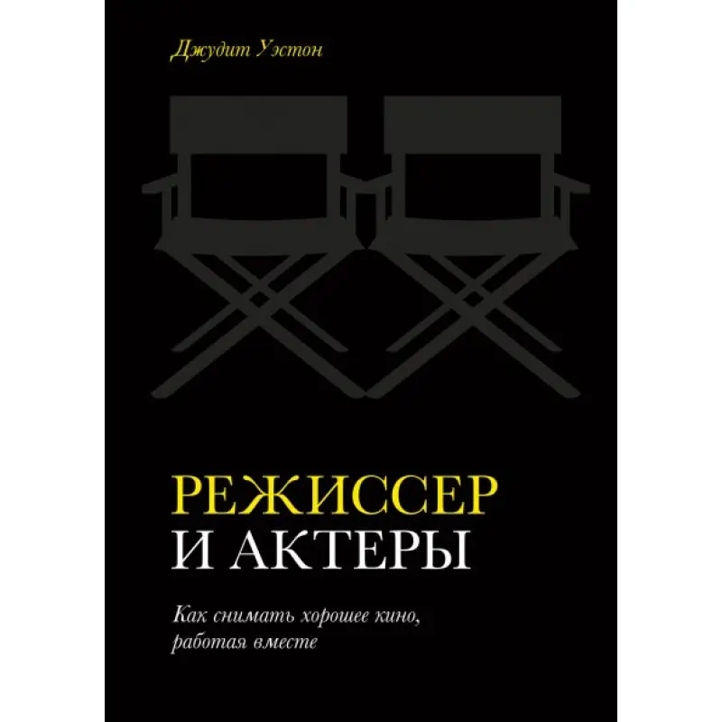 Режисер і актори Як знімати хороше кіно, працюючи разом. Джудіт Уестон