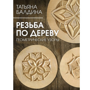 Різьба по дереву. Геометричні візерунки. Балдіна Тетяна Різьба по дереву. Геометричні візерунки. Балдіна Тетяна