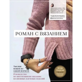Роман с вязанием. Татьяна Курочкина Роман с вязанием. Татьяна Курочкина