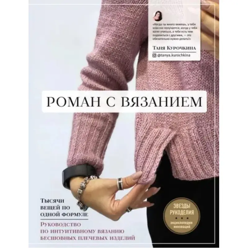 Роман із в'язанням. Тетяна Курочкіна