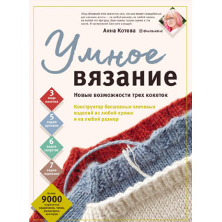 Розумне в'язання. Нові можливості трьох кокеток. Анна Котова Розумне в'язання. Нові можливості трьох кокеток. Анна Котова