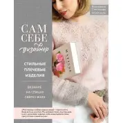 Сам собі дизайнер. Стильні плечові вироби. В'язання на спицях зверху вниз. Степанова Катерина