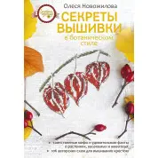 Секрети вишивки в ботанічному стилі. Новожилова Олеся