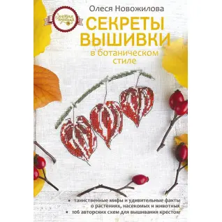 Секреты вышивки в ботаническом стиле. Новожилова Олеся
