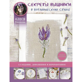 Секрети вишивки в ботанічному стилі Новожилова Олеся Володимирівна Секрети вишивки в ботанічному стилі Новожилова Олеся Володимирівна