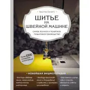 Шитье на швейной машине. Самое полное и понятное пошаговое руководство (Новое оформление) Кристель Бенейту