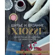 Шиття та в'язання ХЮГГЕ. Магія рукоділля для дому, де живе щастя. Веделанд Кармен, Сандер Барбара, Сіттер Мануела, Шарновскі Єва, Веделанд Кармен