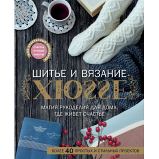 Шитье и вязание ХЮГГЕ. Магия рукоделия для дома, где живет счастье. Веделанд Кармен, Сандер Барбара, Ситтер Мануэла, Шарновски Ева Шитье и вязание ХЮГГЕ. Магия рукоделия для дома, где живет счастье. Веделанд Кармен, Сандер Барбара, Ситтер Мануэла, Шарновски Ева