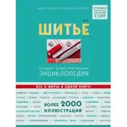 Шиття. Велика ілюстрована енциклопедія. Брігітте Біндер