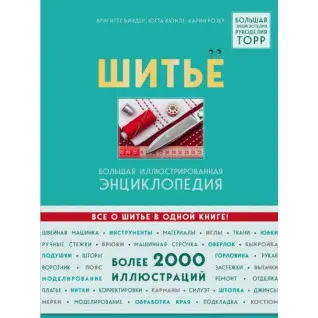 Шиття. Велика ілюстрована енциклопедія. Брігітте Біндер