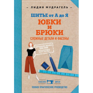 Шиття від А до Я. Спідниці та штани. Складні деталі та фасони. Лідія Мудрагель Шиття від А до Я. Спідниці та штани. Складні деталі та фасони. Лідія Мудрагель