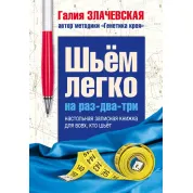 Шиємо легко на раз-два-три. Настільна записник для всіх, хто шиє. Злачевська Г.