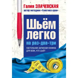 Шиємо легко на раз-два-три. Настільна записник для всіх, хто шиє. Злачевська Г.
