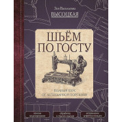 Шьём по ГОСТу. Полный курс от легендарной портнихи. Высоцкая Зоя