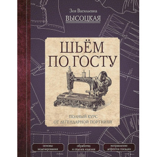 Шиємо за ГОСТом. Повний курс від легендарної кравчині. Висоцька Зоя Шиємо за ГОСТом. Повний курс від легендарної кравчині. Висоцька Зоя