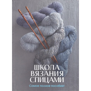 Школа в'язання спицями. Найповніший посібник! Школа в'язання спицями. Найповніший посібник!