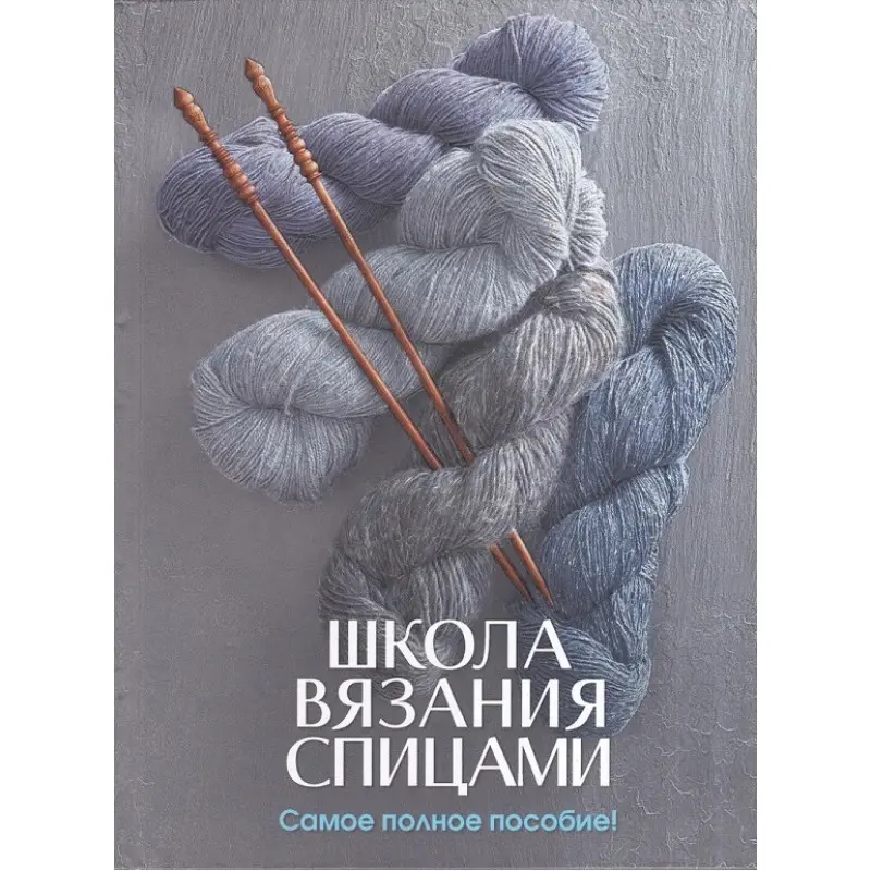 Школа вязания спицами. Самое полное пособие!