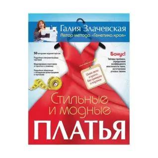 Стильные и модные платья. Шьем легко и просто, без примерок и подгонок.  Злачевская Г
