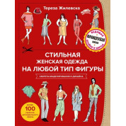 Стильний жіночий одяг на будь-який тип фігури. Секрети моделювання та дизайну. Тереза Жилевська