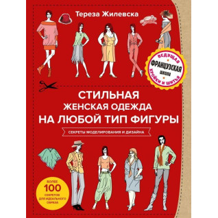Стильний жіночий одяг на будь-який тип фігури. Секрети моделювання та дизайну. Тереза Жилевська Стильний жіночий одяг на будь-який тип фігури. Секрети моделювання та дизайну. Тереза Жилевська