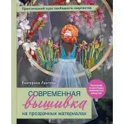 Сучасна вишивка на прозорих матеріалах. Практичний курс вільної творчості. Катерина Ламтєва