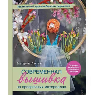 Сучасна вишивка на прозорих матеріалах. Практичний курс вільної творчості. Катерина Ламтєва
