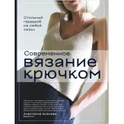 Сучасне в'язання гачком. Стильний гардероб на будь-який сезон. Анастасія Асанова
