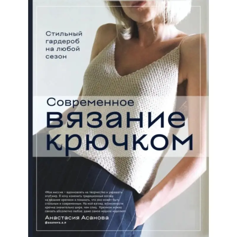 Сучасне в'язання гачком. Стильний гардероб на будь-який сезон. Анастасія Асанова