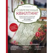 Современный квилтинг. Самое полное и понятное пошаговое руководство по стежке для начинающих